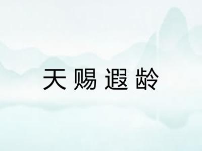 天赐遐龄