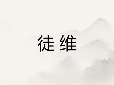 徒维
