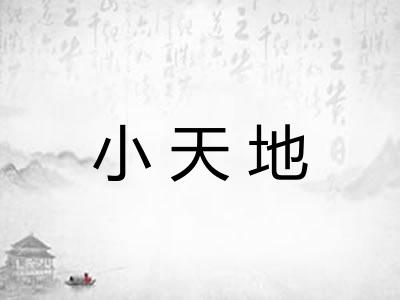 小天地