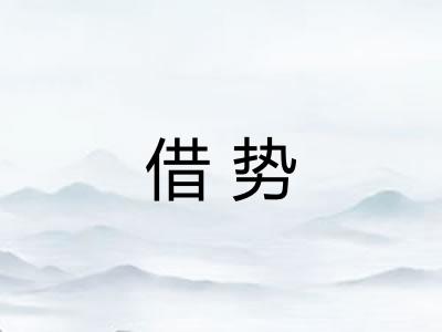 借势