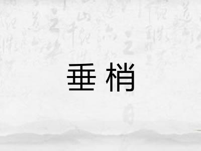垂梢