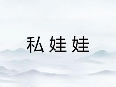 私娃娃