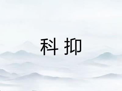 科抑