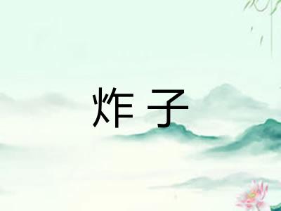 炸子