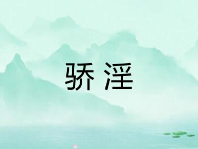 骄淫