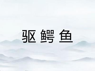 驱鳄鱼