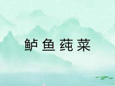 鲈鱼莼菜