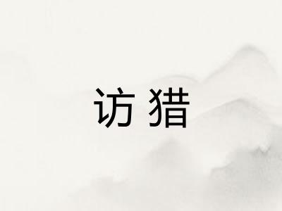 访猎