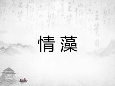 情藻