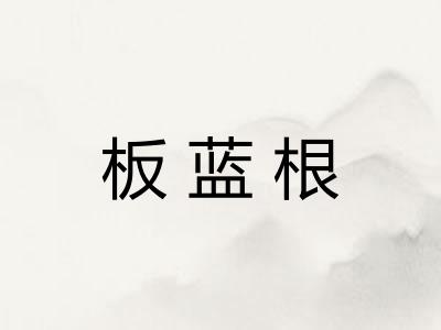 板蓝根