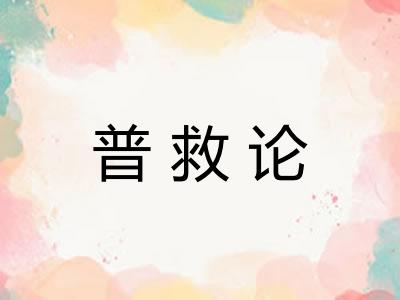 普救论