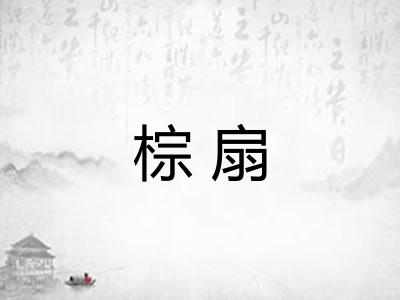 棕扇