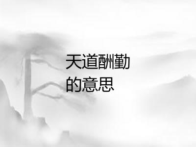 天道酬勤的意思