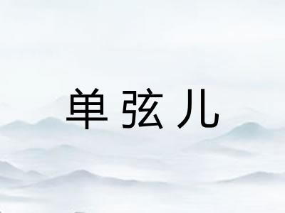 单弦儿