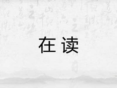 在读