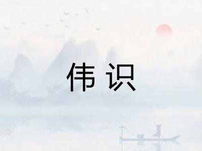 伟识