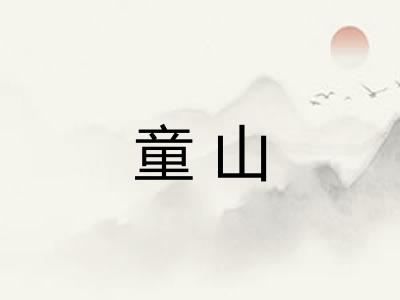 童山