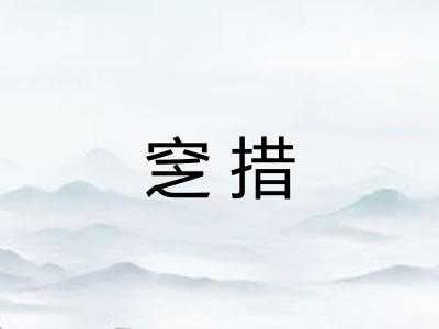 窆措