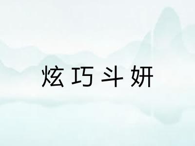 炫巧斗妍
