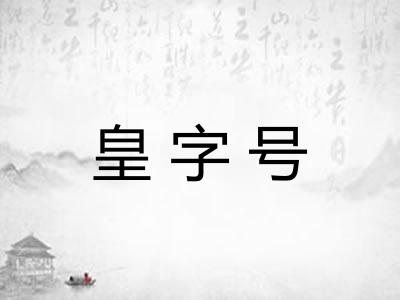皇字号