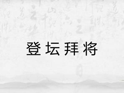 登坛拜将