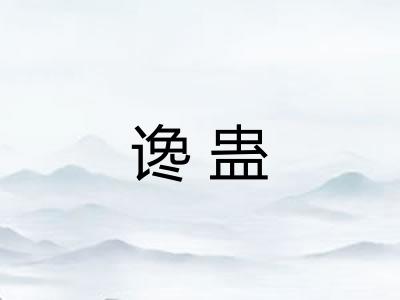 谗蛊