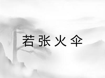 若张火伞