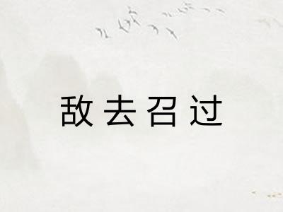 敌去召过