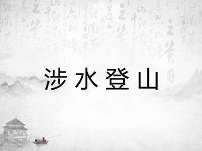 涉水登山