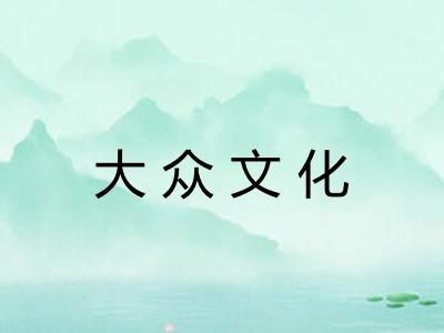 大众文化