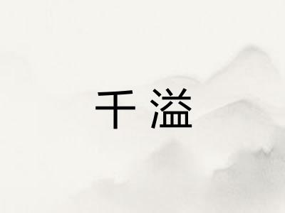 千溢