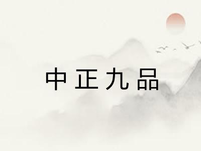 中正九品