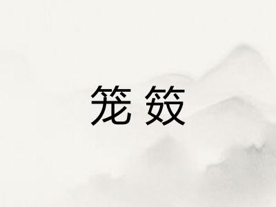 笼笯