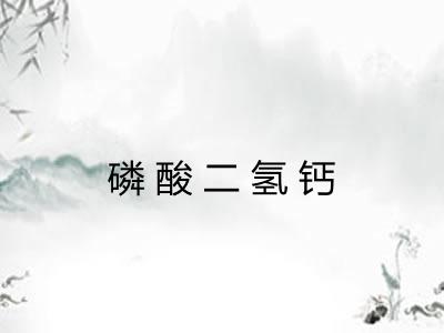 磷酸二氢钙