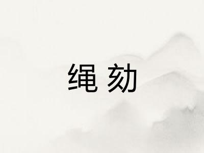绳劾