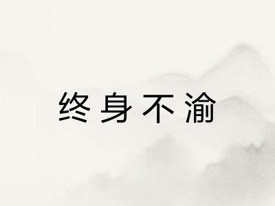 终身不渝
