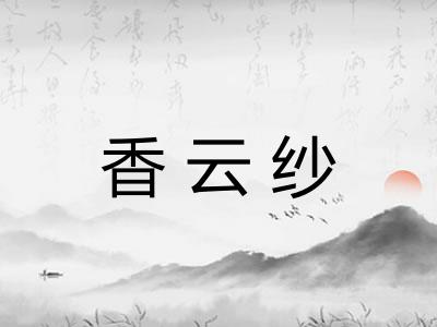 香云纱