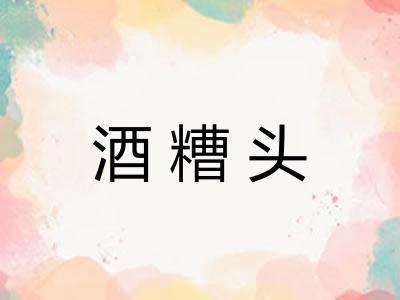 酒糟头