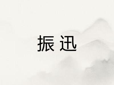 振迅