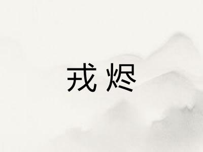 戎烬