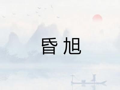 昏旭