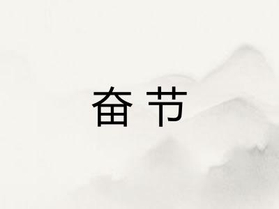 奋节