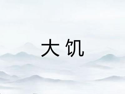 大饥
