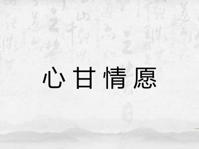 心甘情愿