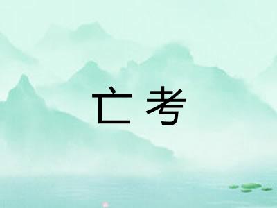 亡考