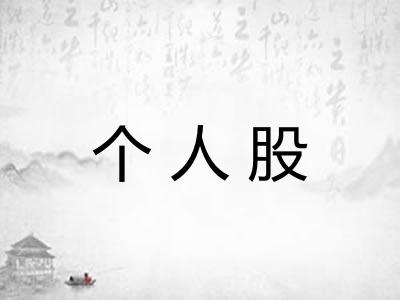 个人股