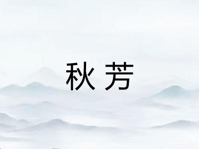 秋芳