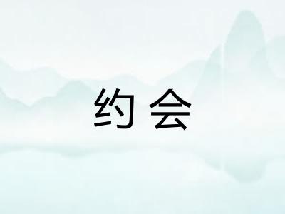 约会