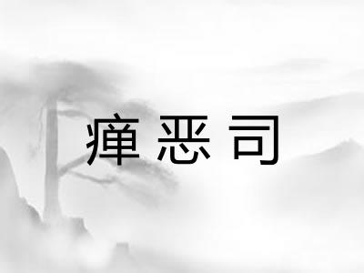瘅恶司