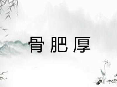 骨肥厚